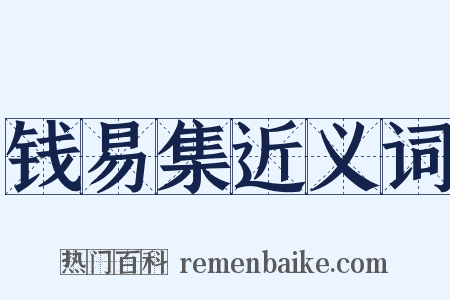 钱易集近义词是什么意思的图片